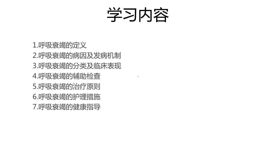 二型呼吸衰竭的护理.ppt课件.ppt_第2页