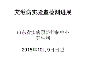 艾滋病实验室检测技术进展课件.ppt