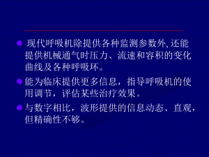 呼吸力学波形分析与临床意义共57页课件.ppt