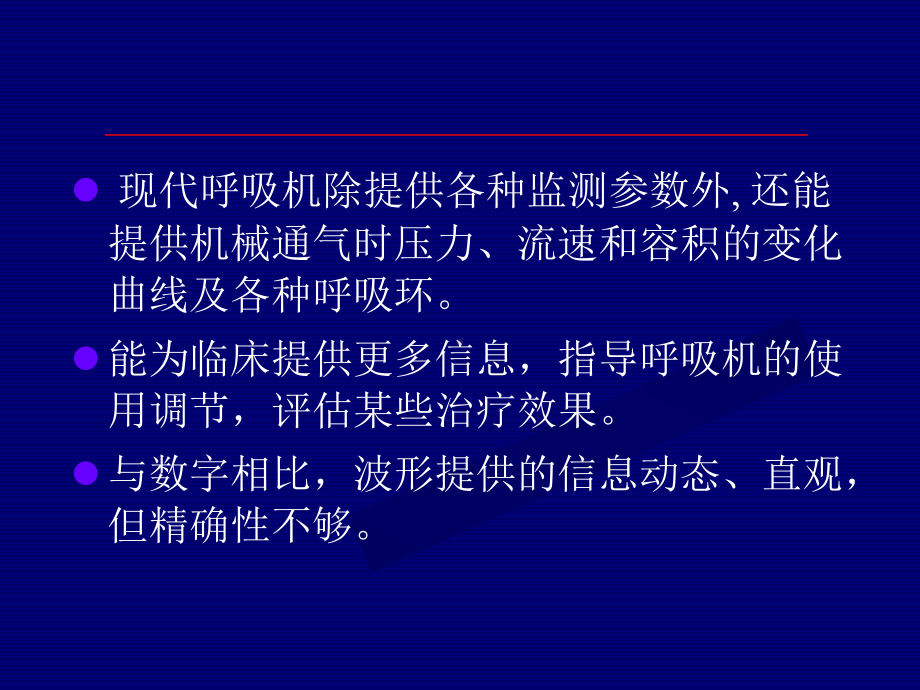 呼吸力学波形分析与临床意义共57页课件.ppt_第1页