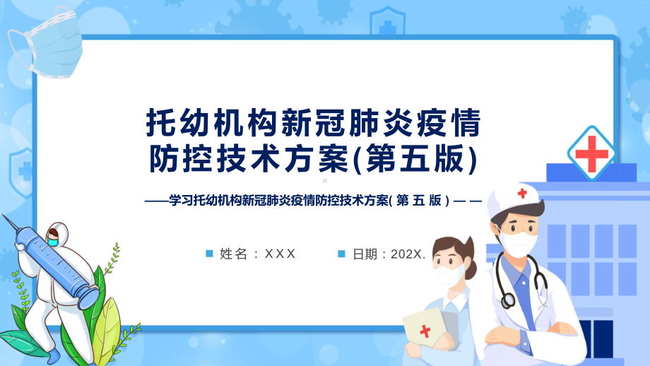 专题教育2022年新版托幼机构新冠肺炎疫情防控技术方案(第五版)PPT课件.pptx_第1页