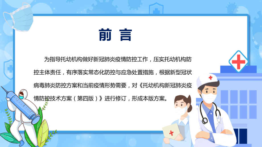 专题教育2022年新版托幼机构新冠肺炎疫情防控技术方案(第五版)PPT课件.pptx_第2页