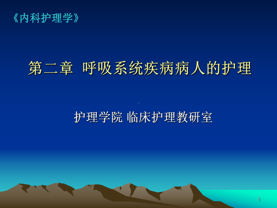 呼吸系统疾病病人的护理PPT课件.ppt_第1页