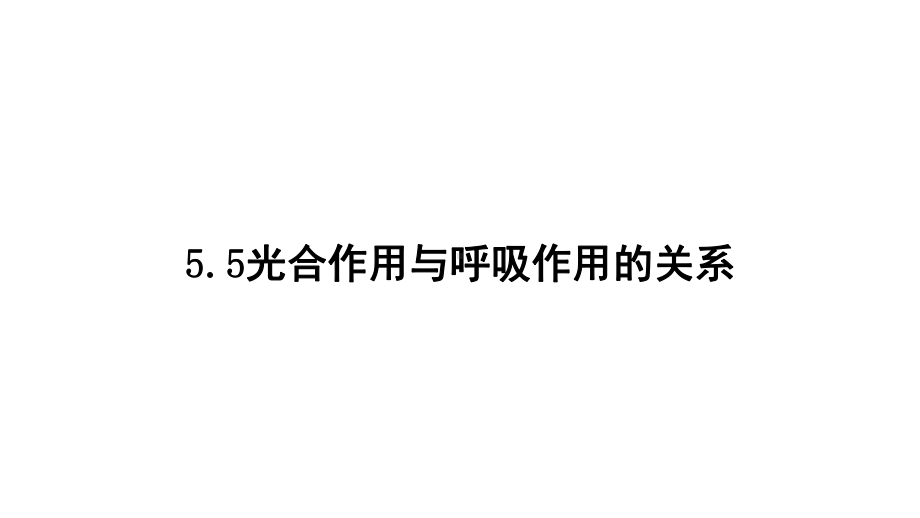 人教版高中生物必修一光合作用与呼吸作用的关系复习用PPT课件.ppt_第1页