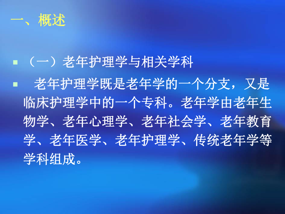 老年护理 ppt课件.ppt_第3页