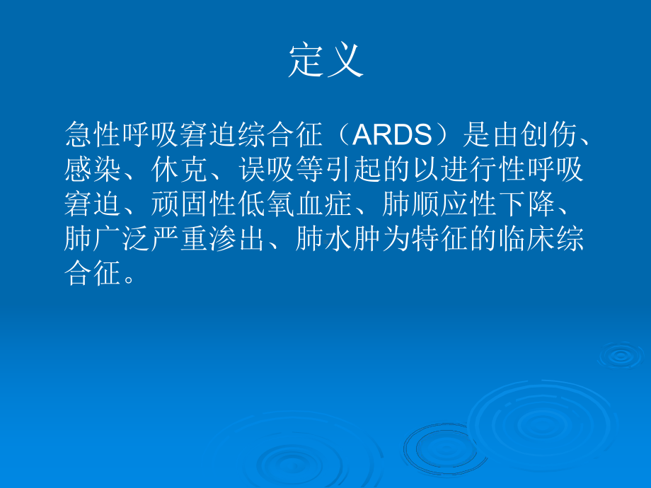 急性呼吸窘迫综合征ARDS护理查房课件.ppt_第3页