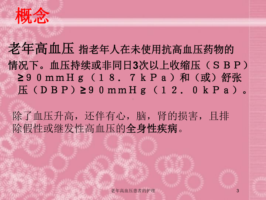 老年高血压患者的护理培训课件.ppt_第3页