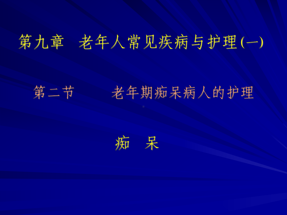 第九章 老年人常见疾病与护理(一,二)课件.ppt_第2页