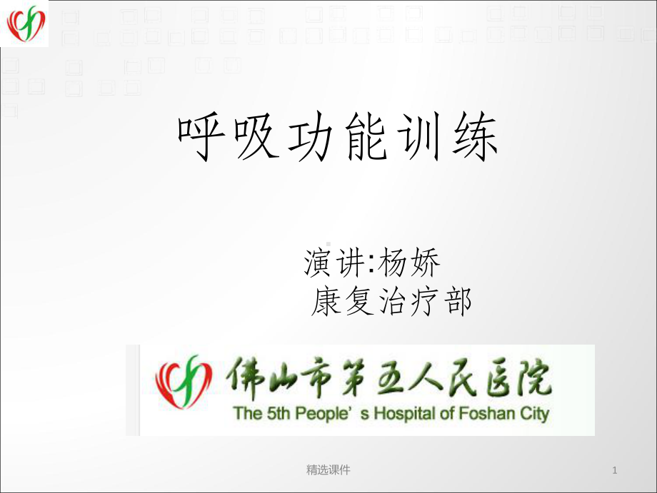 呼吸功能的训练课件.ppt_第1页