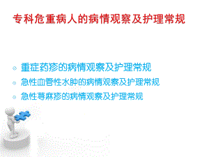 皮肤科专科危重病人的护理常规及病情观察-ppt课件.ppt