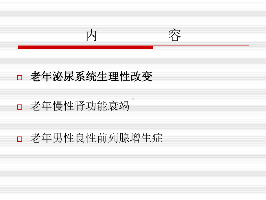 老年泌尿系统疾病课件.ppt_第2页