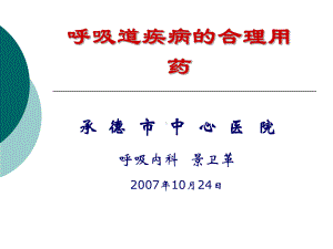 呼吸道疾病的合理用药二2007-10-24课件.ppt