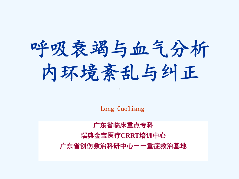 血气分析与呼吸衰竭课件.pptx_第1页