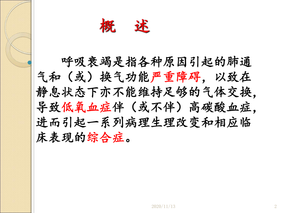 呼吸衰竭PPT-ppt课件.ppt_第2页