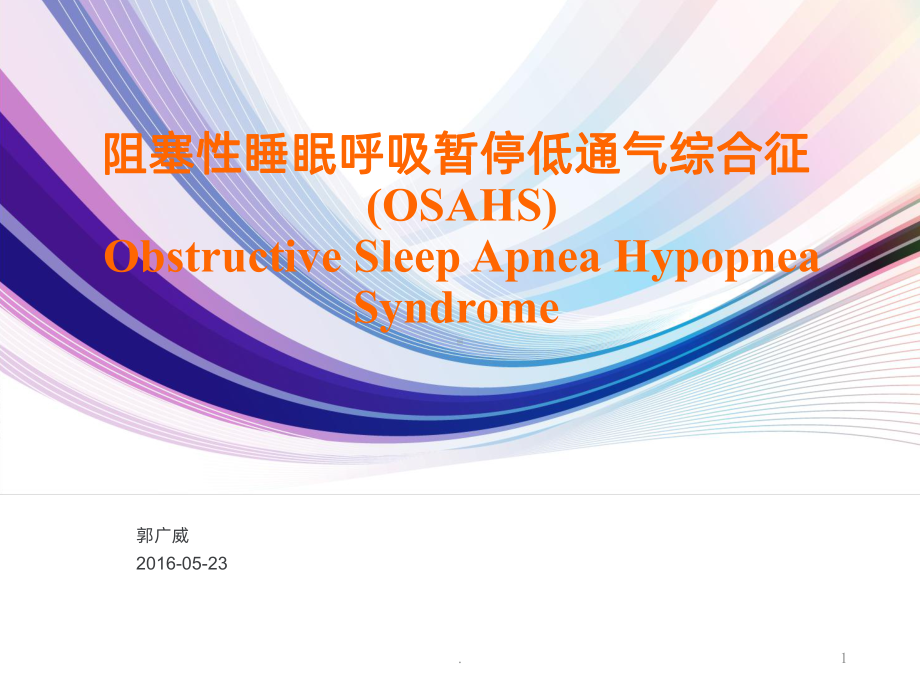 阻塞性睡眠呼吸暂停低通气综合征PPT课件1.ppt_第1页