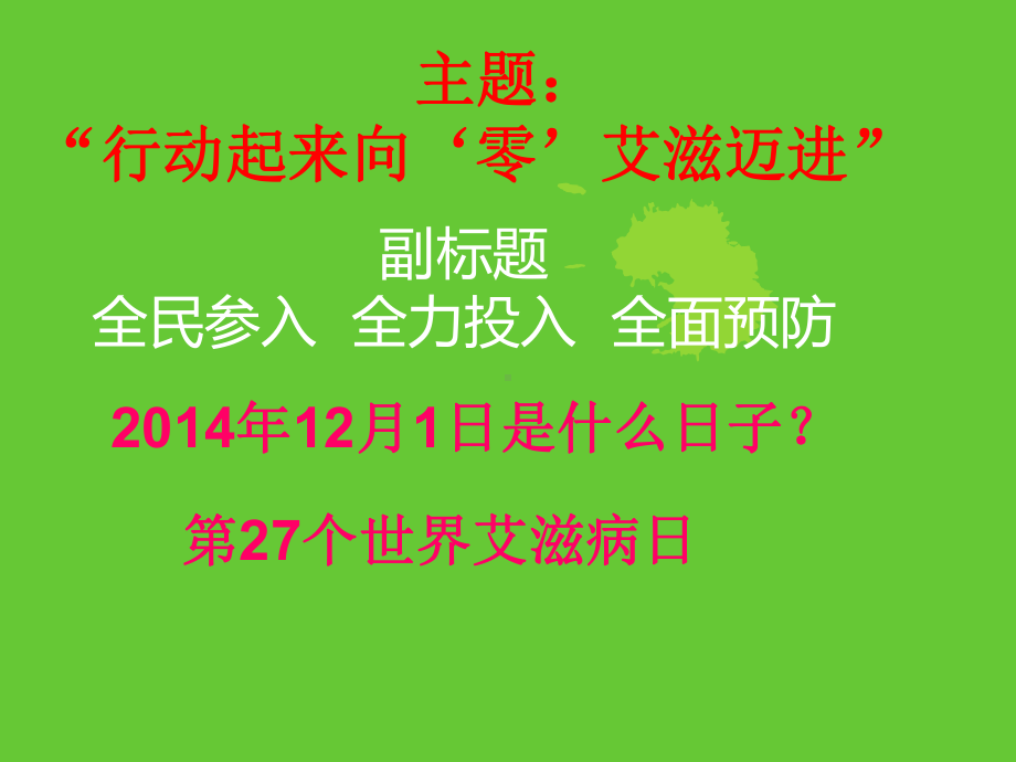 预防艾滋病演示课件.ppt_第1页