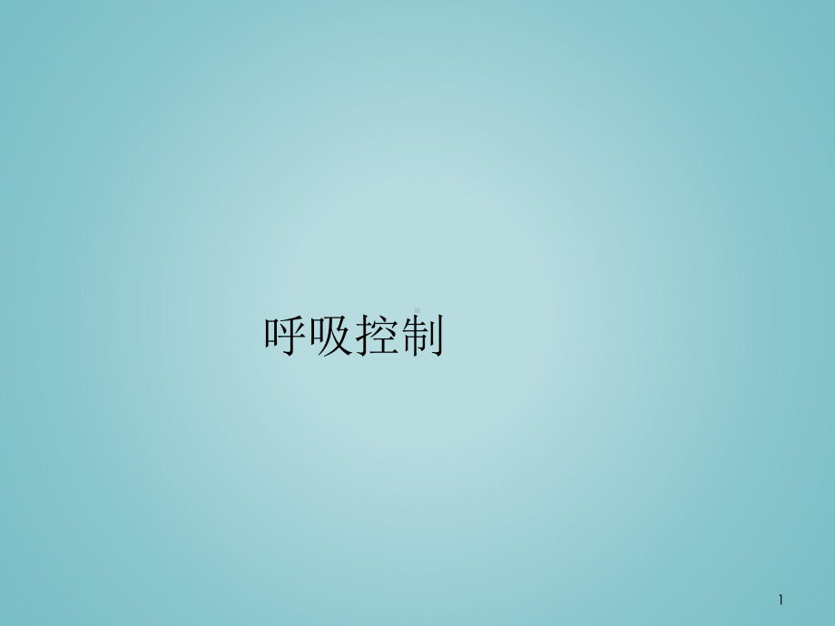 播音主持之呼吸控制课件.ppt_第1页