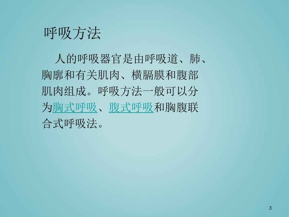 播音主持之呼吸控制课件.ppt_第3页