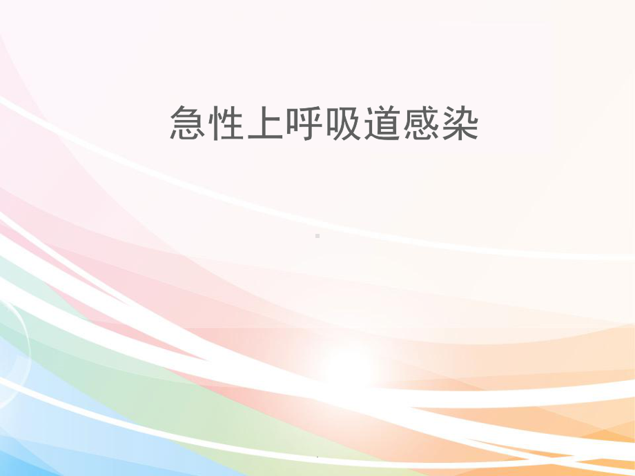 儿童上呼吸道感染PPT演示课件.ppt_第1页