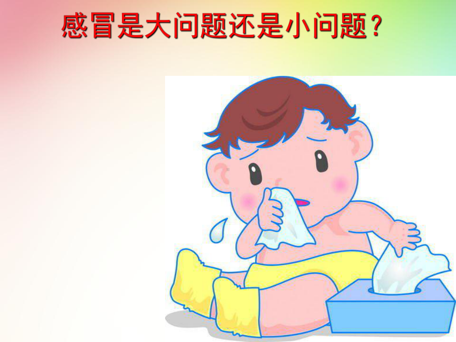 儿童上呼吸道感染PPT演示课件.ppt_第2页