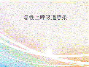 儿童上呼吸道感染PPT演示课件.ppt