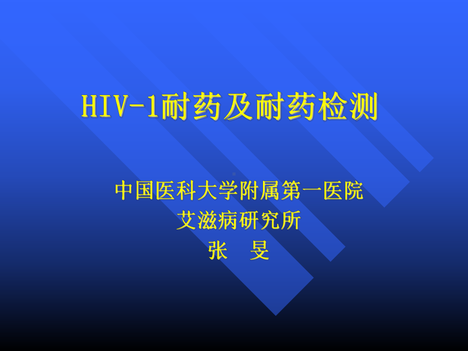 艾滋病抗病毒治疗的耐药检测方法PPT课件.ppt_第1页