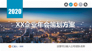 企业年会策划实施方案辅导PPT（内容）课件.pptx