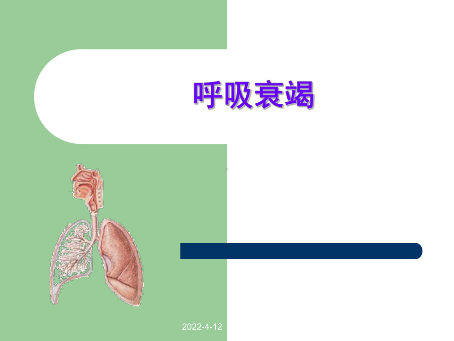 呼吸衰竭PPT课件.ppt_第1页