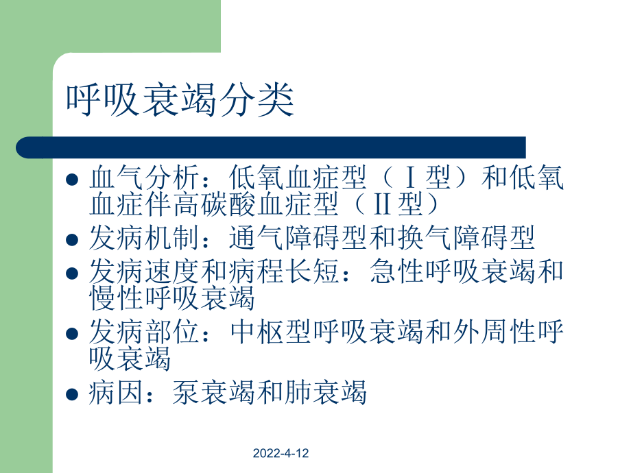 呼吸衰竭PPT课件.ppt_第2页