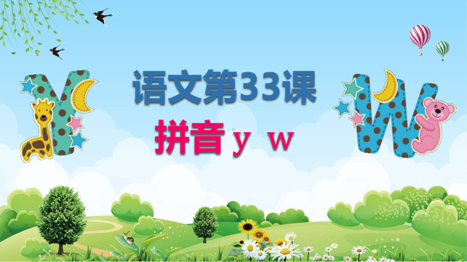 小学语文第33课拼音教学PPT（内容）课件.pptx_第1页