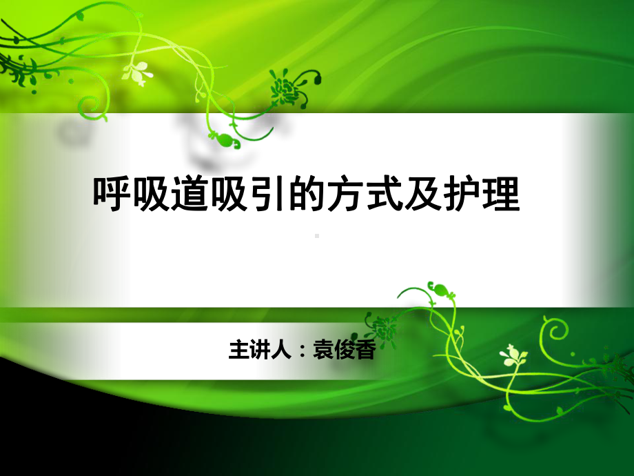 呼吸道吸引不同方式及护理课件.ppt_第1页