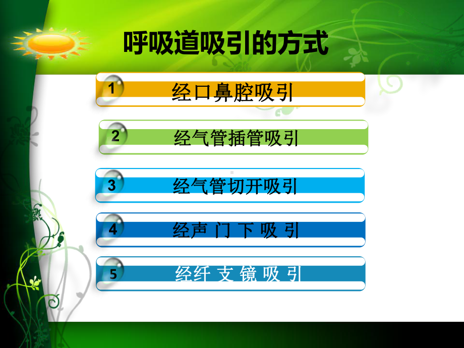 呼吸道吸引不同方式及护理课件.ppt_第3页