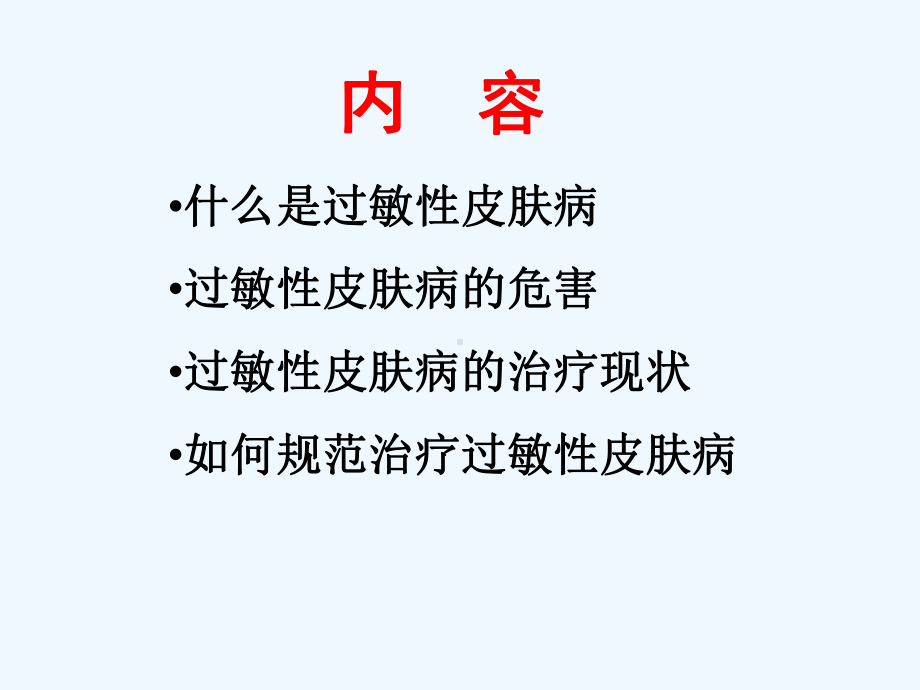 过敏性皮肤病规范治疗课件.ppt_第3页