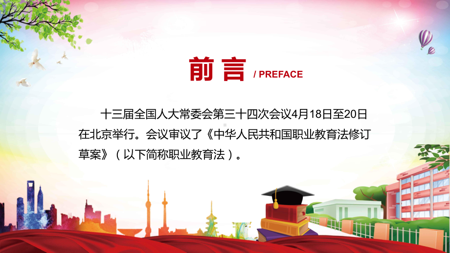 职业教育法全文解读2022年新修订《中华人民共和国职业教育法》课件PPT.pptx_第2页