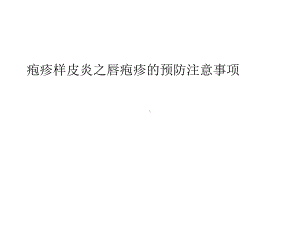 疱疹样皮炎之唇疱疹的预防注意事项课件.pptx