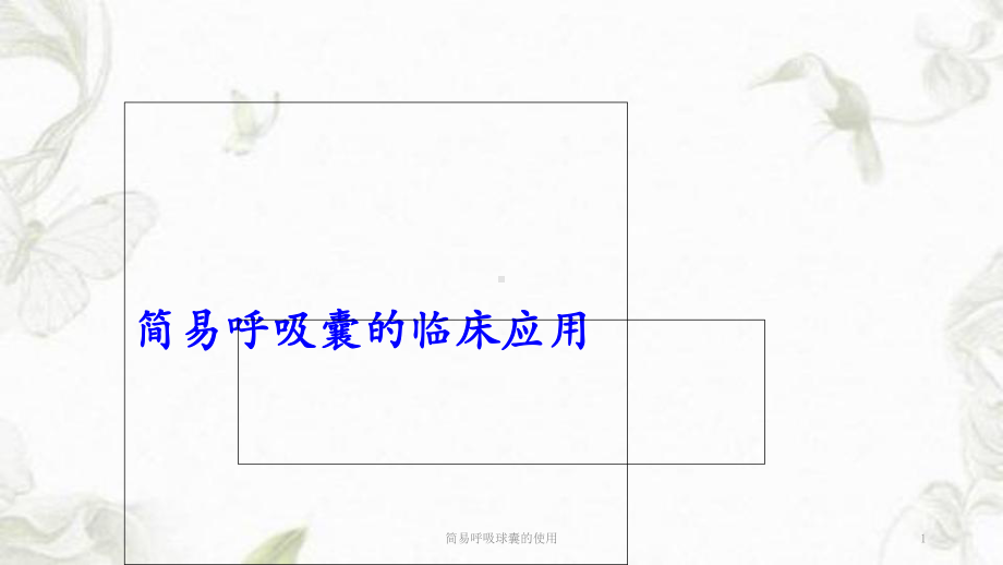 简易呼吸球囊的使用ppt课件.ppt_第1页