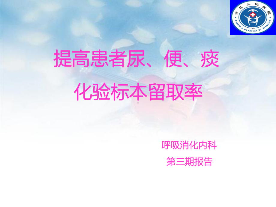 呼吸内科品管圈提高患者尿、便、痰化验标本留取率课件.ppt_第1页