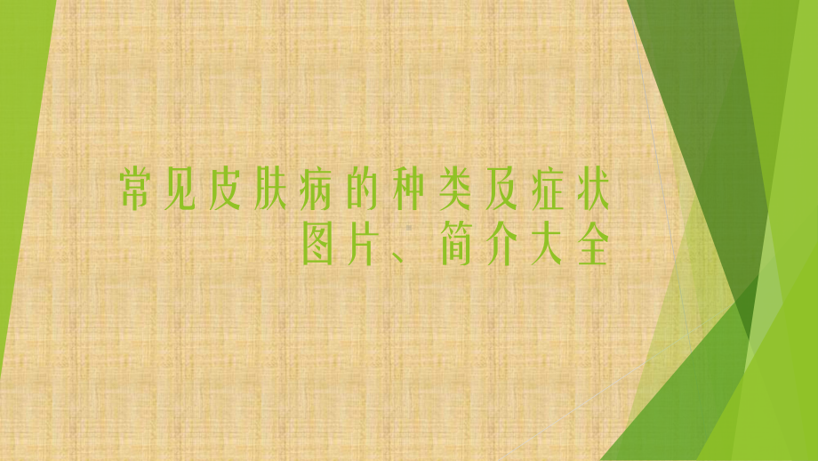 常见皮肤病的种类及症状图片、简介大全精编版课件.pptx_第1页