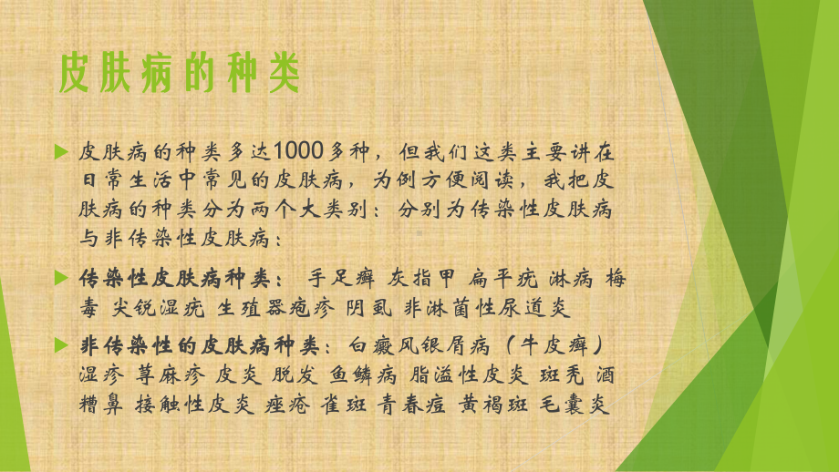 常见皮肤病的种类及症状图片、简介大全精编版课件.pptx_第2页