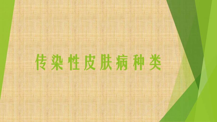 常见皮肤病的种类及症状图片、简介大全精编版课件.pptx_第3页