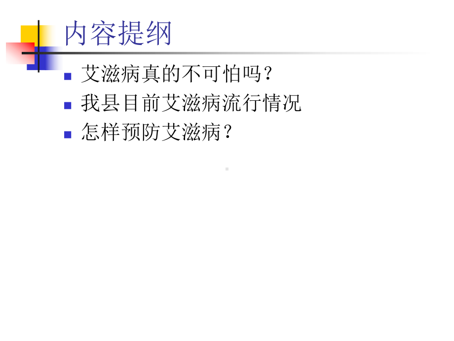 艾滋病知识培训PPT课件.ppt_第2页