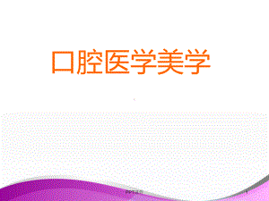 口腔医学美学-ppt课件.ppt