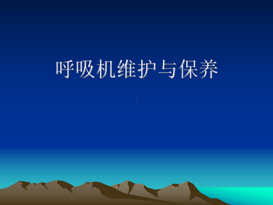 呼吸机维护与保养课件.ppt_第1页