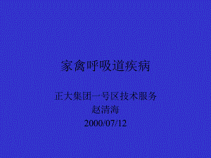 家禽呼吸道疾病课件.ppt