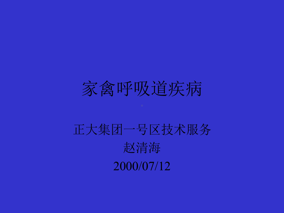 家禽呼吸道疾病课件.ppt_第1页