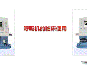 呼吸机临床应用课件.ppt