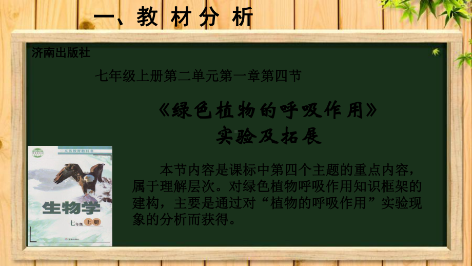 《植物的呼吸作用实验》说课课件-PPT.ppt_第3页