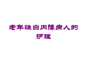 老年性白内障病人的护理培训课件.ppt