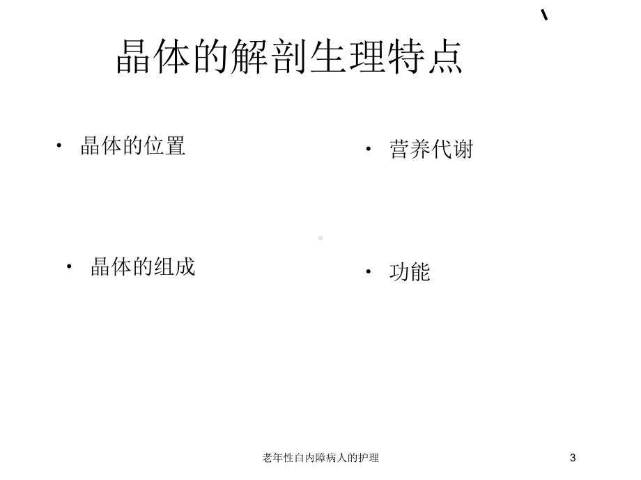 老年性白内障病人的护理培训课件.ppt_第3页