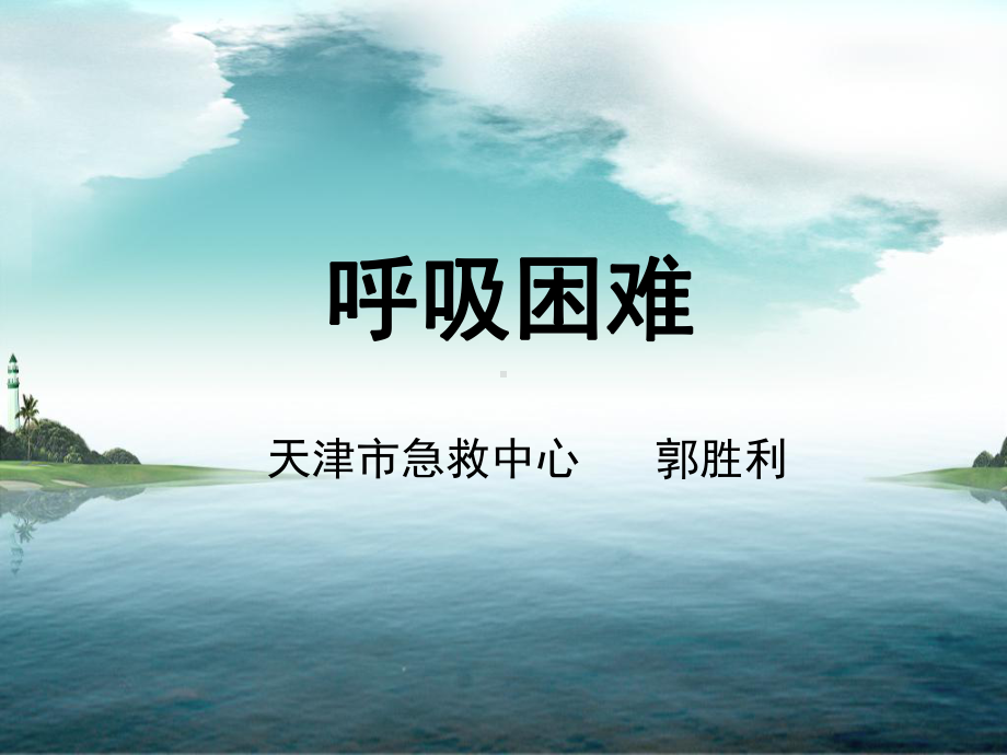 呼吸困难课件完全版（PPT X页）.ppt_第1页